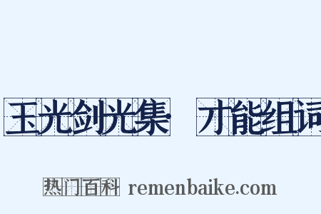 玉光剑光集·才能组词是什么意思的图片